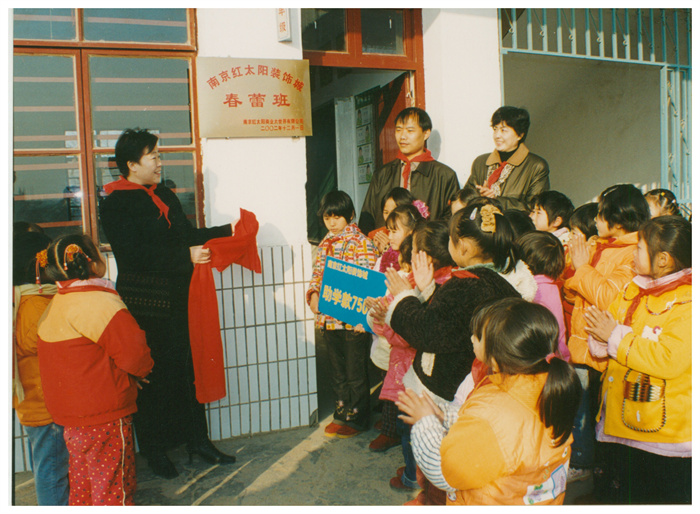 2002年，在南京浦口區陡崗小學開辦“弘陽春蕾班