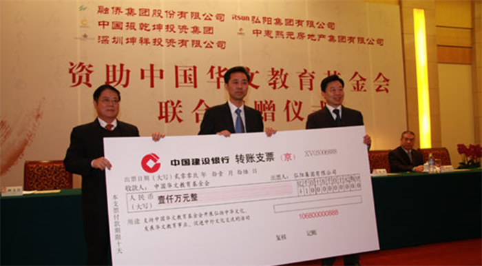 2009年，向中國華文教育基金會捐贈1000萬，支持海外華文教育發展